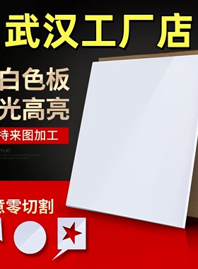 武汉乳白色亚克力板定制有机玻璃板定制2 3 4 5 6 8 10mm雕刻加工