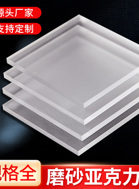 磨砂亚克力自带磨砂半透明双面亚克力哑光透光板5mm10mm20mm30mm