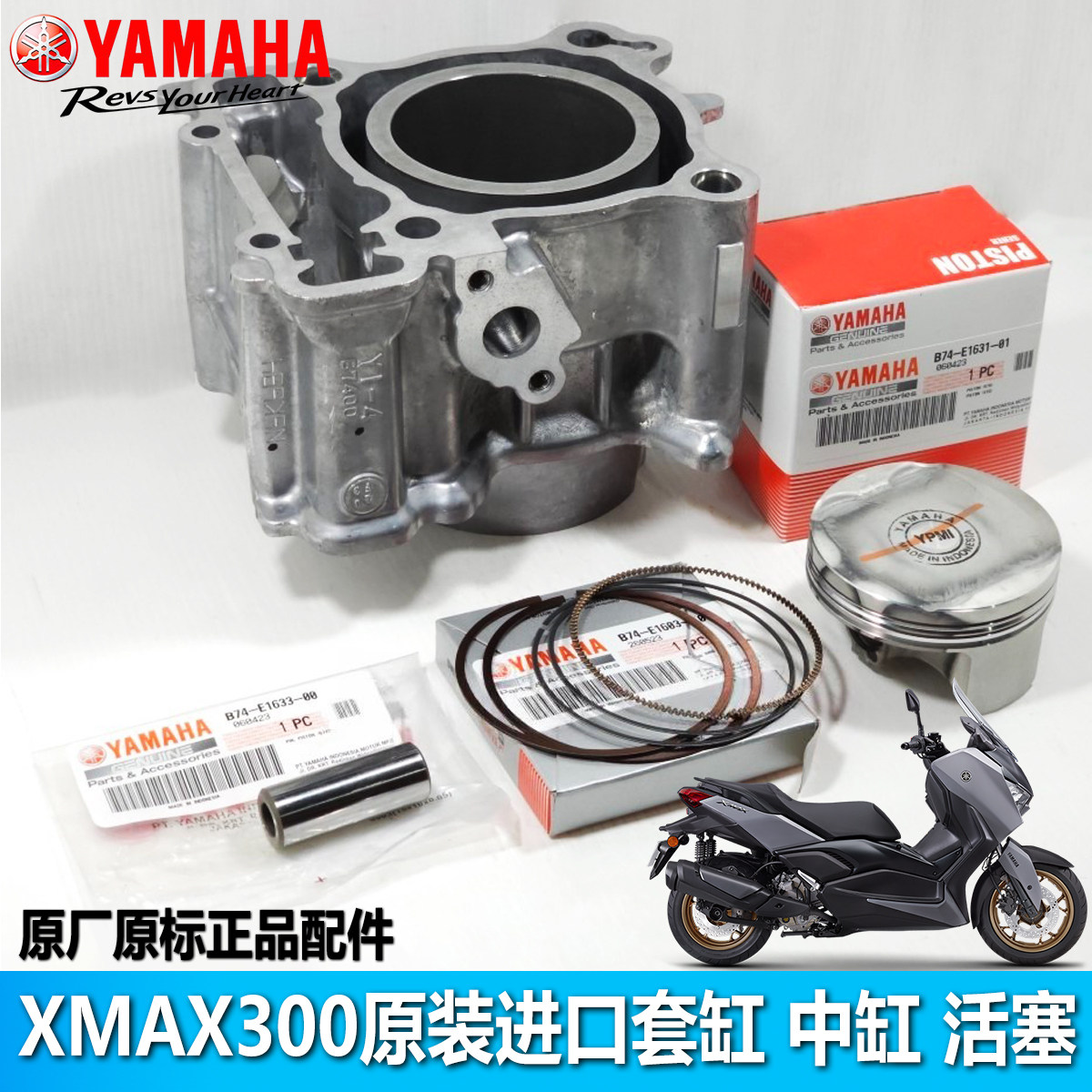 雅马哈XMAX300原装进口套缸中缸活塞活塞环气门油封卡簧气缸垫片