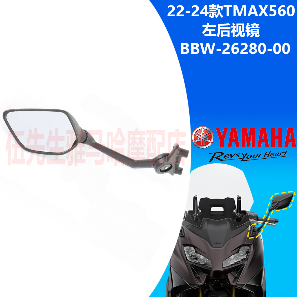 雅马哈原厂进口TMAX560后视镜
