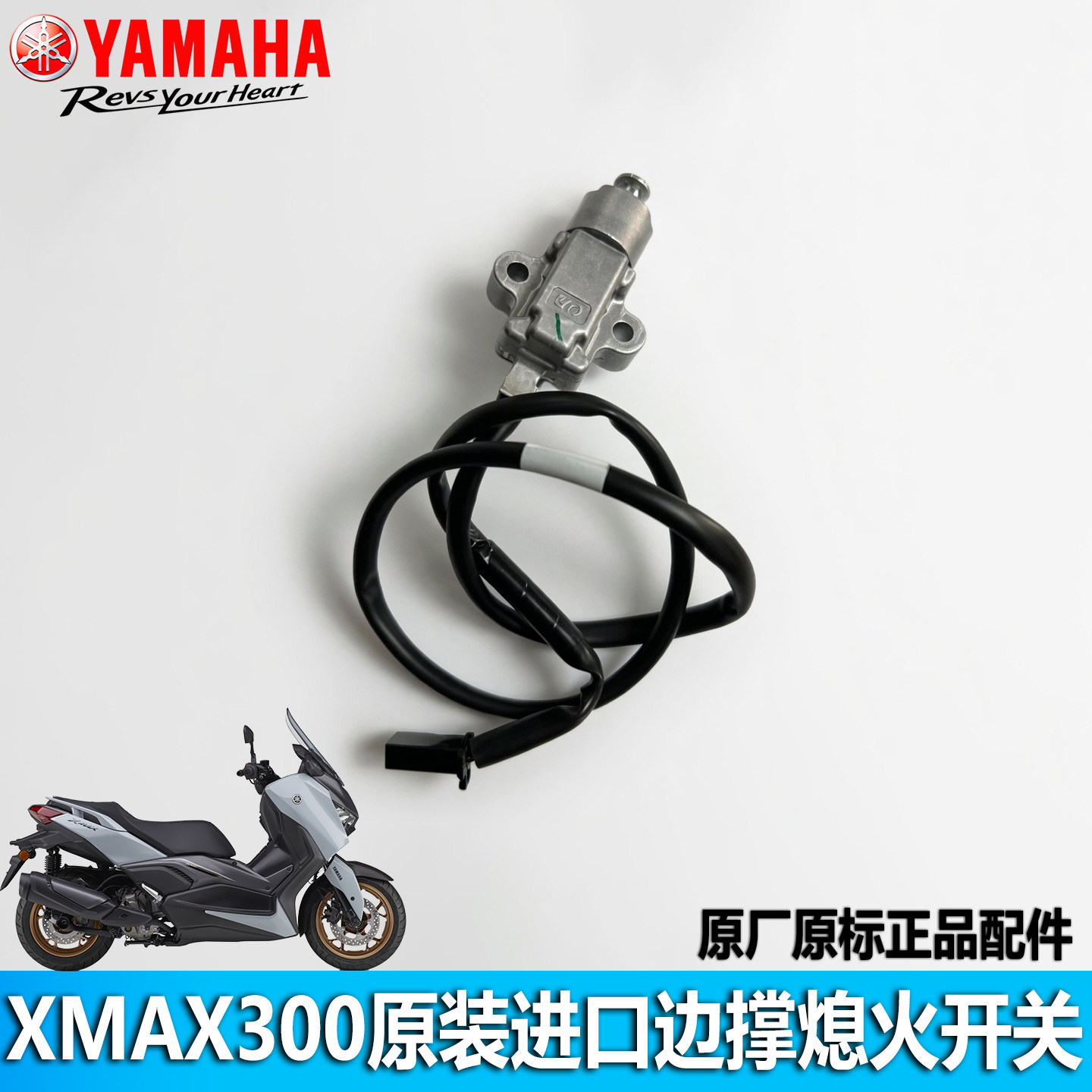雅马哈XMAX300原装进口熄火开关