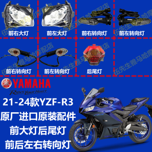 牌照灯 原装 YZF 左右转向灯 方向灯 后尾灯 进口雅马哈 前大灯