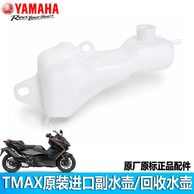 雅马哈TMAX560原装进口副水壶