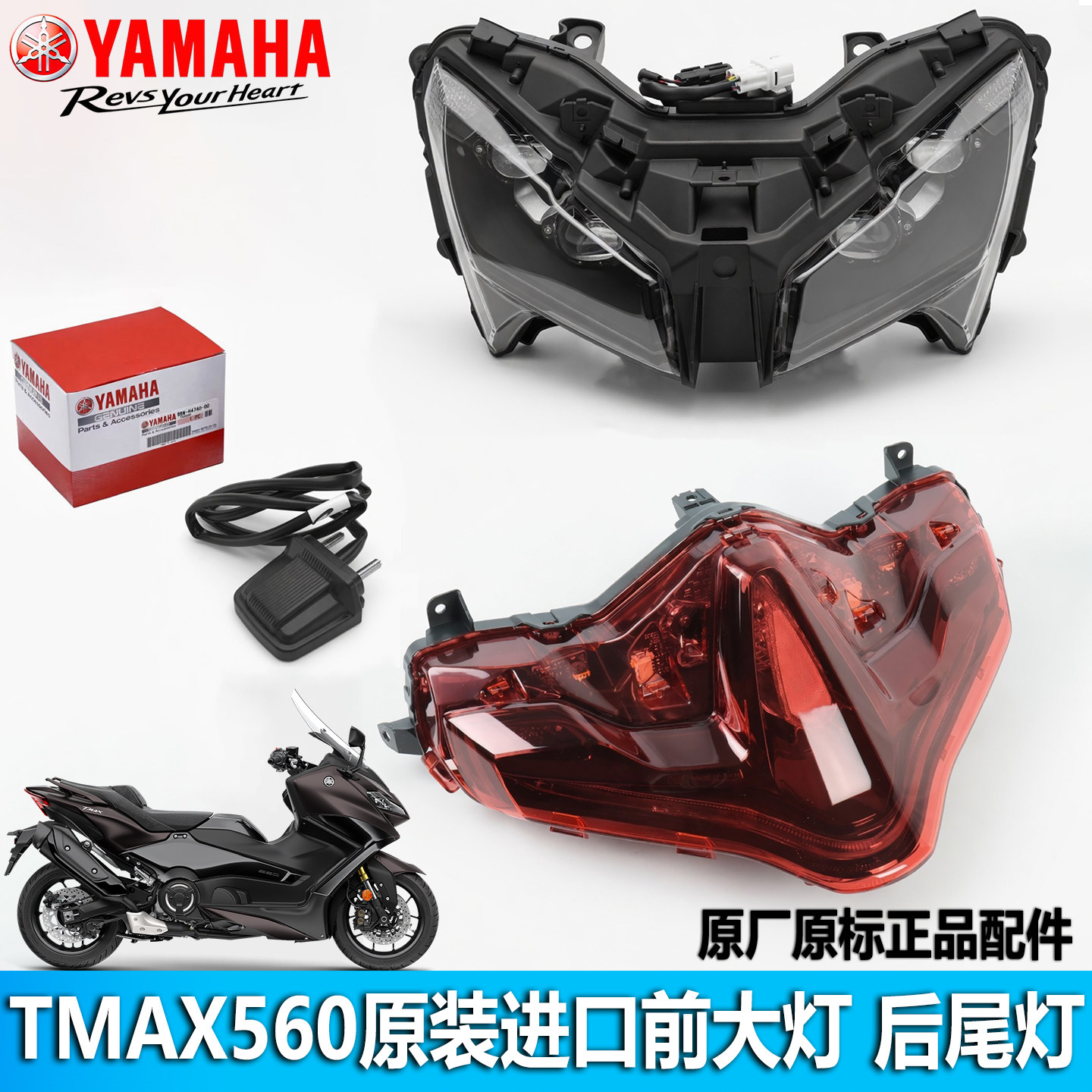 25-26雅马哈TMAX560前大灯总成