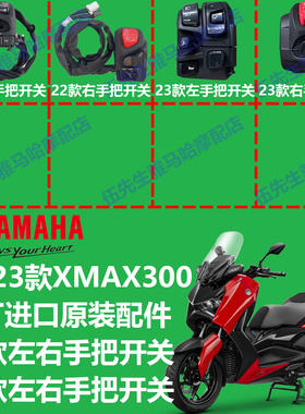 雅马哈XMXA300原厂进口手把开关按钮总成 手把座 点火 喇叭转向灯
