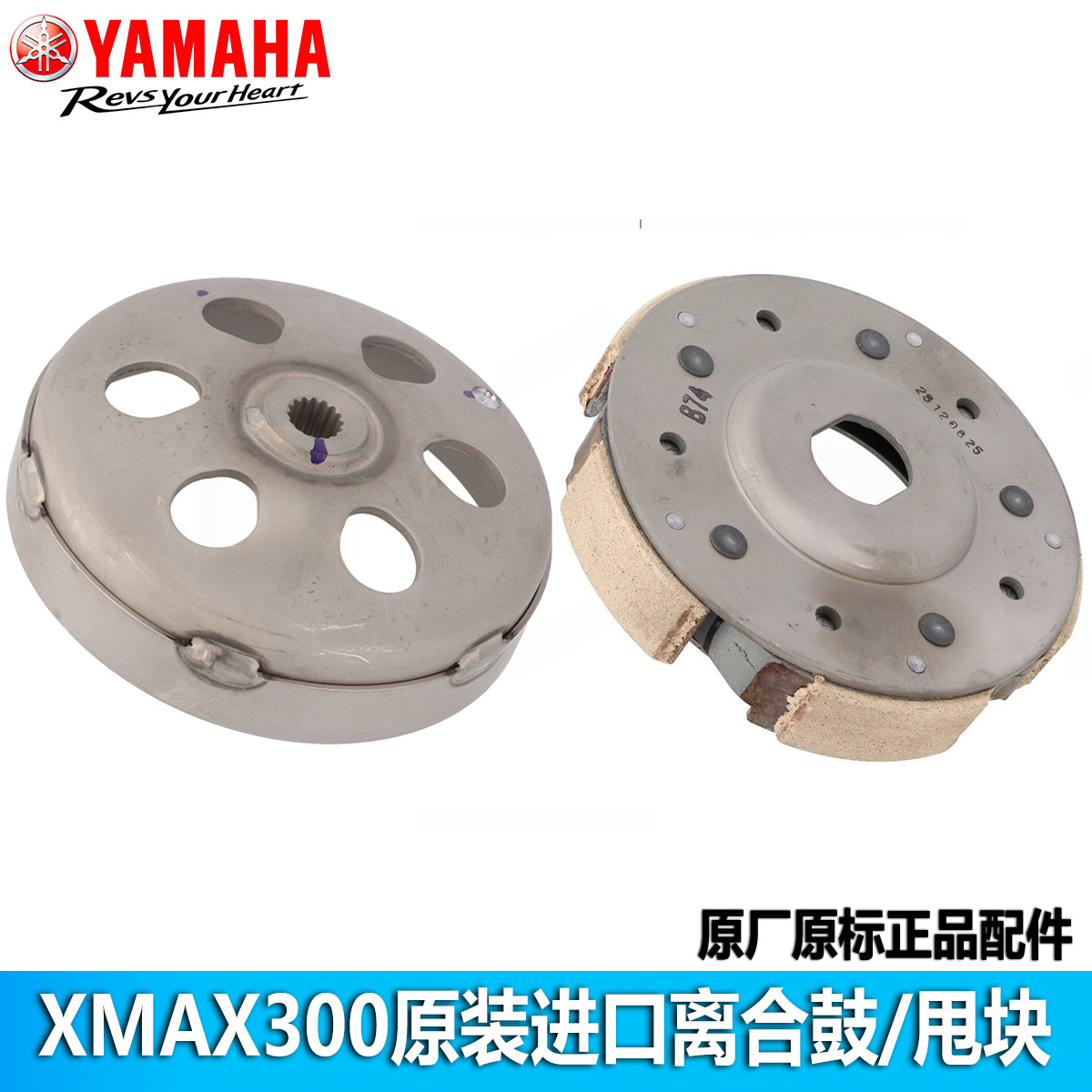 雅马哈XMAX300后离合器离合甩块离合碗公传动皮带轮蹄块原装进口