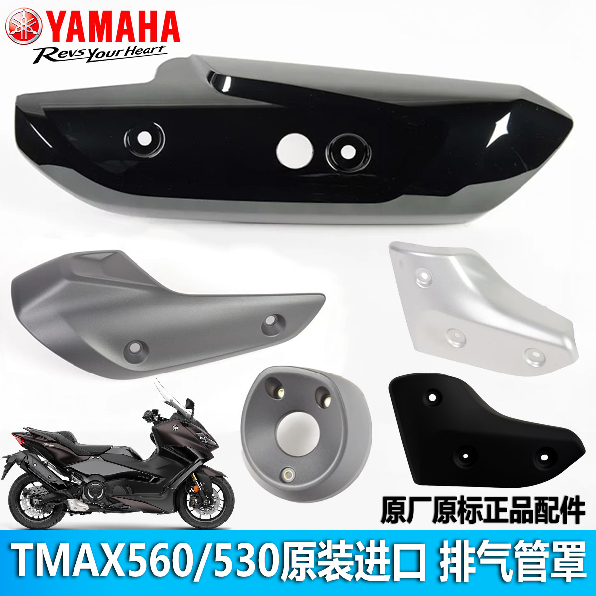 雅马哈TMAX560原装进口排气管罩