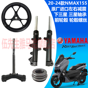 雅马哈NMAX155原厂进口方向柱 下联板 下三星 前减震 前轮毂钢圈