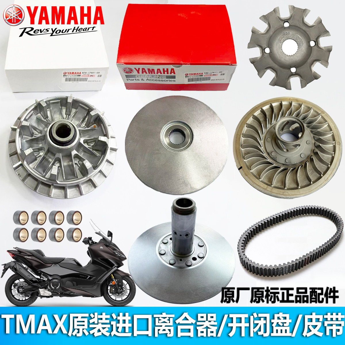 雅马哈TMAX560/530原装进口离合器开闭盘普利珠离合珠离合盘皮带