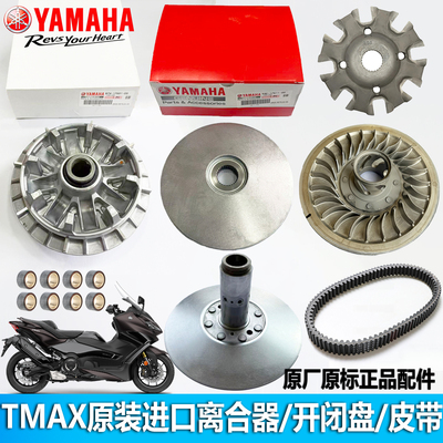 雅马哈TMAX原装进口离合器皮带