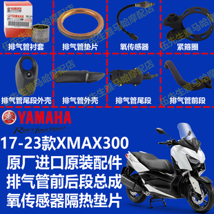 雅马哈XMAX300排气管 外壳 螺丝 衬套 垫圈 氧传感器 消声器垫片