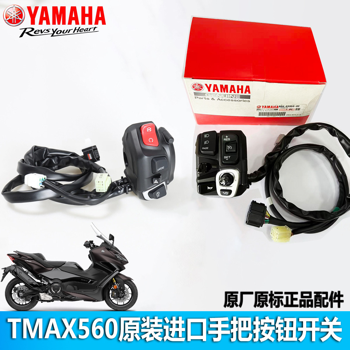 原装进口TMAX560手把开关