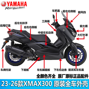 雅马哈23-26款XMAX300全车外壳原装车壳护板前盾前挡泥板导流板