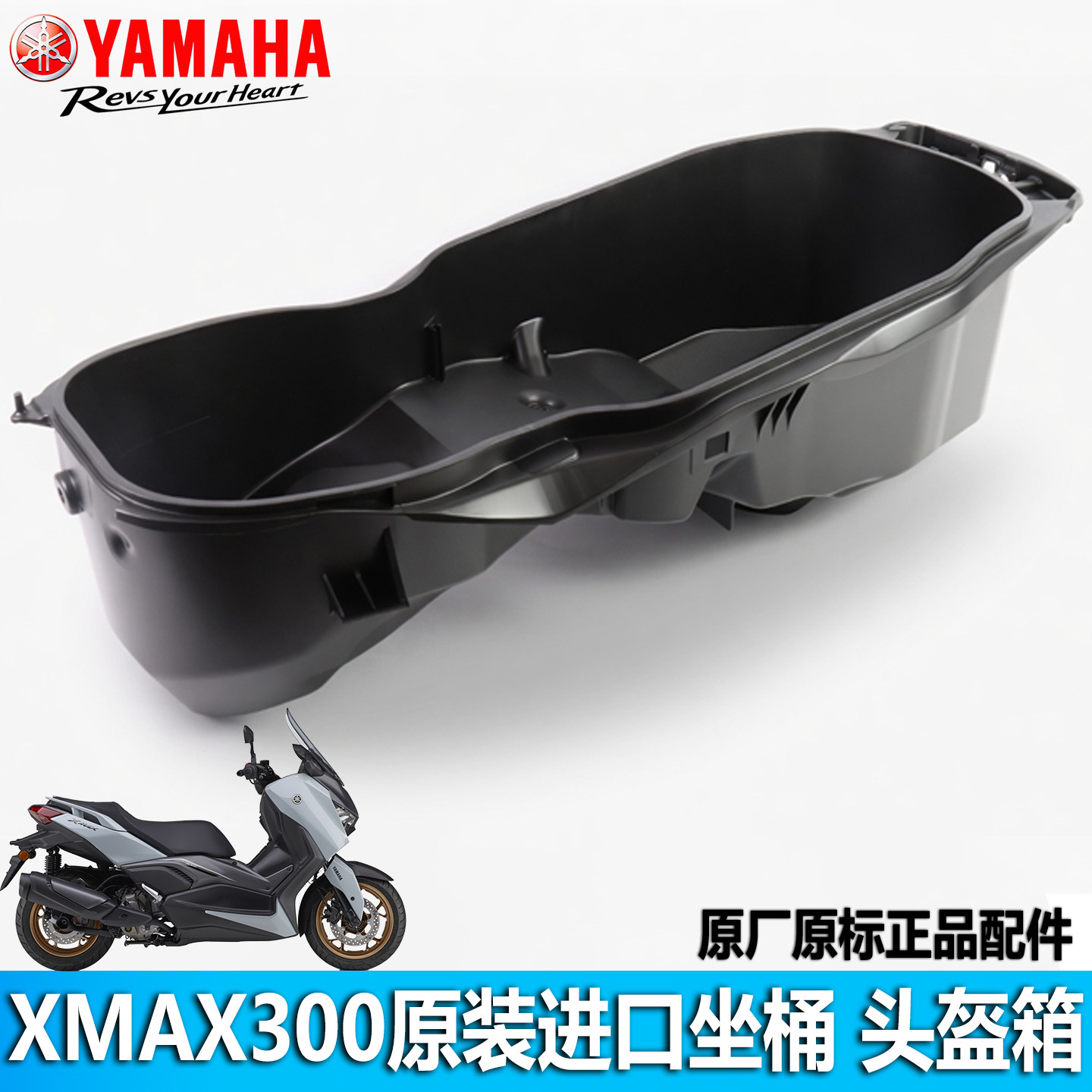 Yamaha雅马哈XMAX300原装进口置物箱坐桶头盔箱坐垫桶收纳箱