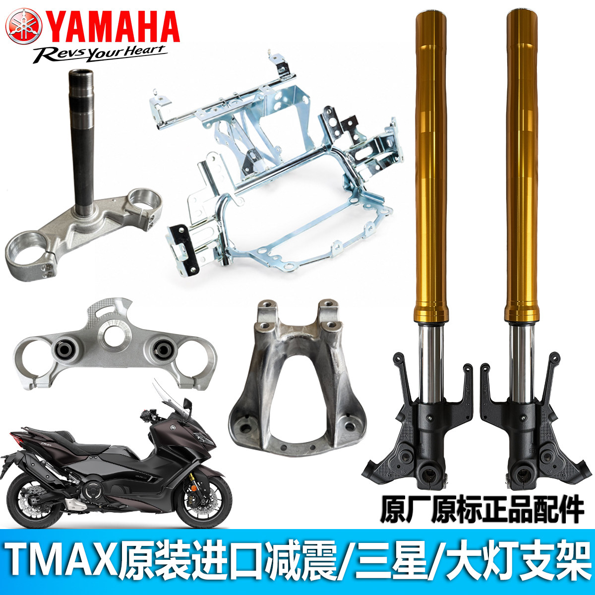 雅马哈TMAX560前减震器下三星