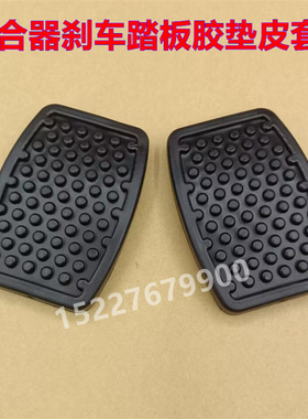 适配东风小康C55 C32 C31离合器刹车脚踏板胶垫防滑橡胶皮套垫子