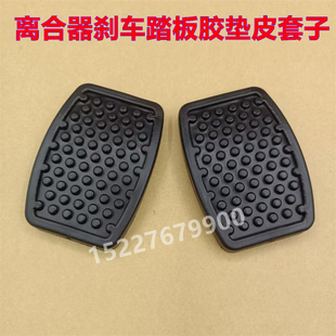 V07S 适配东风小康V21 V22离合器刹车脚踏板胶垫防滑橡胶皮套垫子