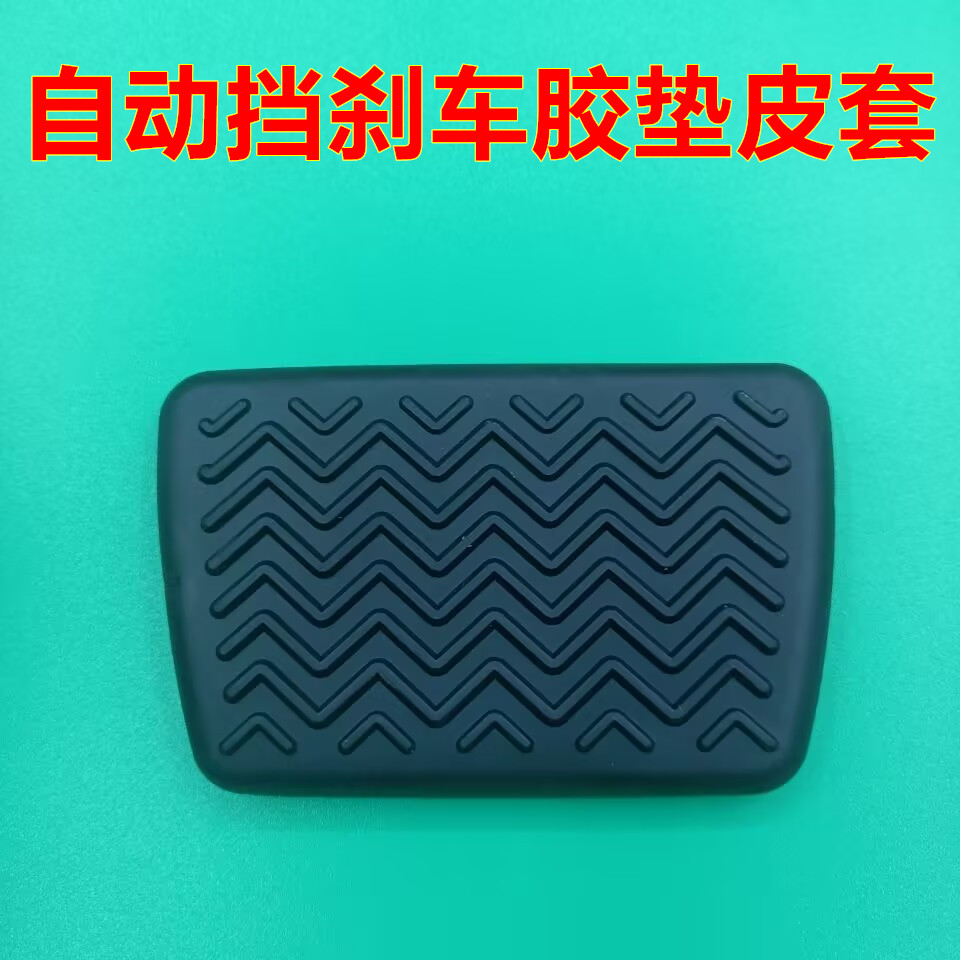 适配比亚迪e2 e3 秦新能源自动档刹车制动脚踏板胶垫防滑橡胶皮套