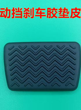 适配丰田C-HR新能源 逸致 比亚迪M6自动挡刹车脚踏板胶垫橡胶皮套