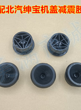 适配北汽绅宝D20D50威旺S50/E150发动机罩减震胶垫引擎板缓冲胶墩