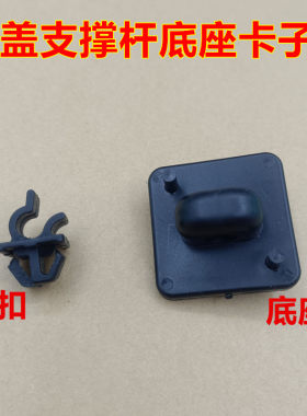 适配QQ QQ308 QQ311乐驰前机盖支撑杆卡扣引擎盖罩支撑杆固定底座