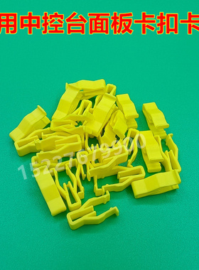 适配比亚迪宋e5 e6中控台导航面板卡扣仪表台显屏内饰板固定卡子