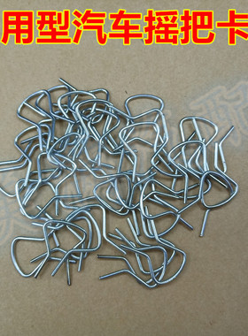 适配长安之星6395新豹MINI羚羊北斗星门窗玻璃摇把卡簧钢丝卡子扣