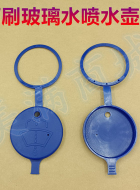 适配标致301408全新爱丽舍世嘉凯旋雨刷玻璃水喷水壶盖雨刮水箱盖