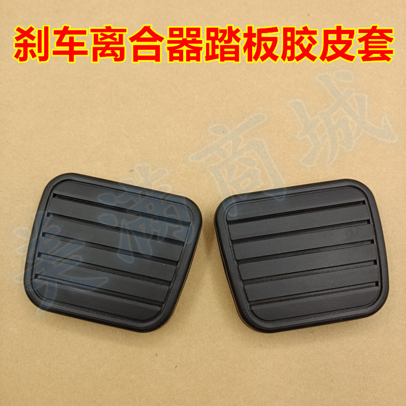 适配长城风骏3 5 6 7炮 哈弗H3H5离合器刹车脚踏板防滑橡胶皮套垫