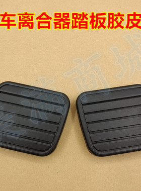 适配福迪雄狮F16探索者2/3/6离合器刹车脚踏板胶垫防滑橡胶皮套子