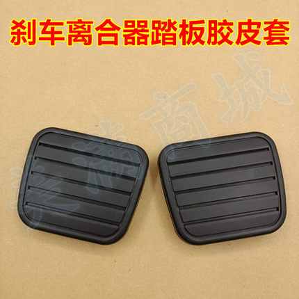 适配长城风骏3 5风骏6 7长城皮卡离合器刹车踏板垫防滑橡胶皮套子
