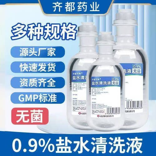 齐都0.9%无菌氯化钠生理性盐清洗伤口湿敷生理海盐水冲洗洗鼻OK镜