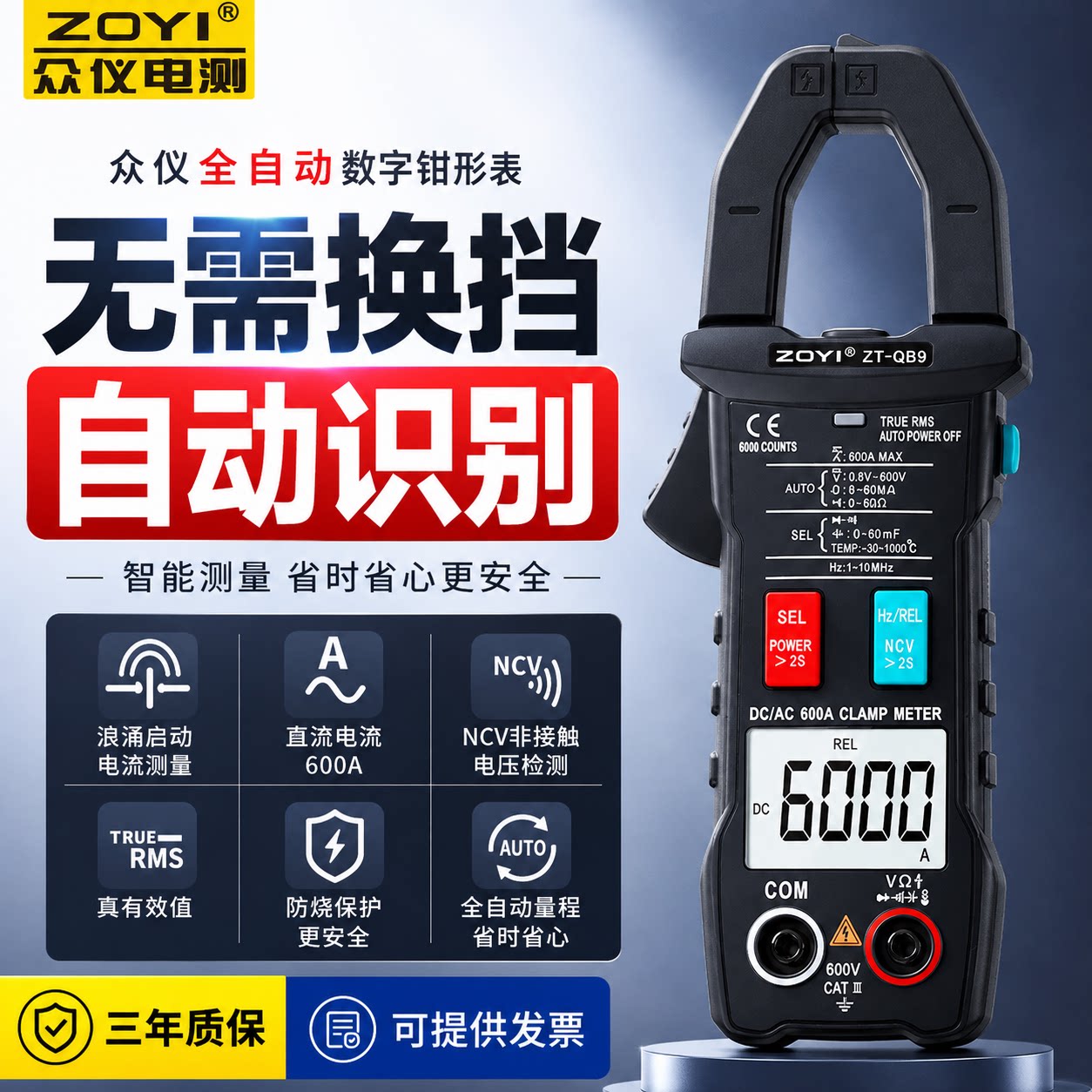 zoyi众仪QB9全自动识别交直流钳形万用表高精度全档位防烧钳行表