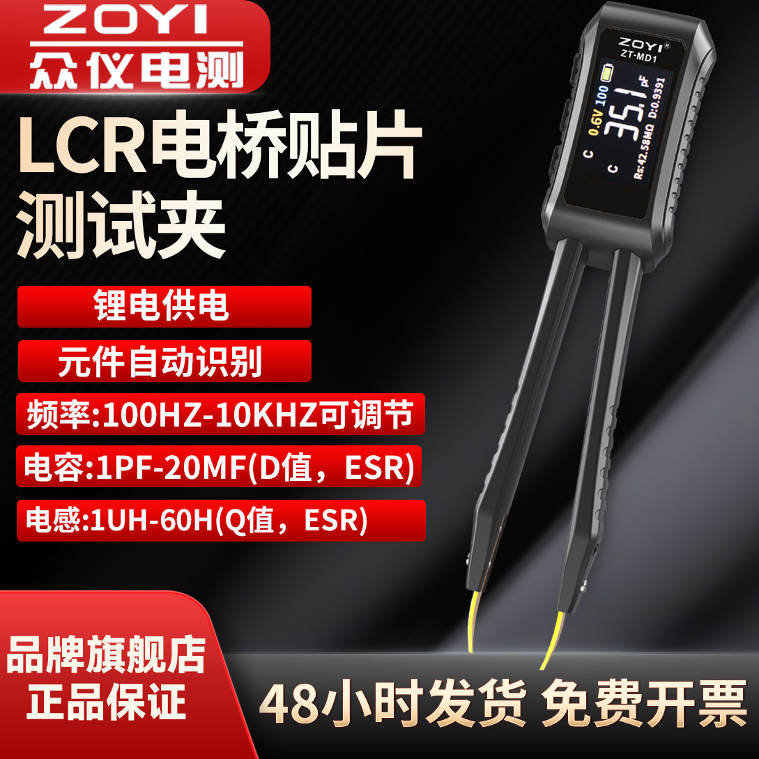 ZOYI众仪ZT-MD1高精度数字LCR电桥镊子贴片测试夹电阻电感电容