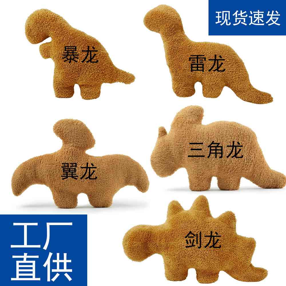 Dino Chicken Nugget恐龙鸡块抱枕公仔剑龙暴龙毛绒玩具 玩具/童车/益智/积木/模型 毛绒/玩偶/公仔/布艺类玩具 原图主图