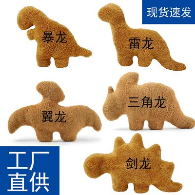 Dino Chicken Nugget恐龙鸡块抱枕公仔剑龙暴龙毛绒玩具