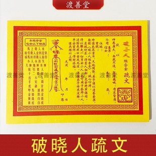 包 速發破小曉人表文黃表紙文疏書文燒紙58張