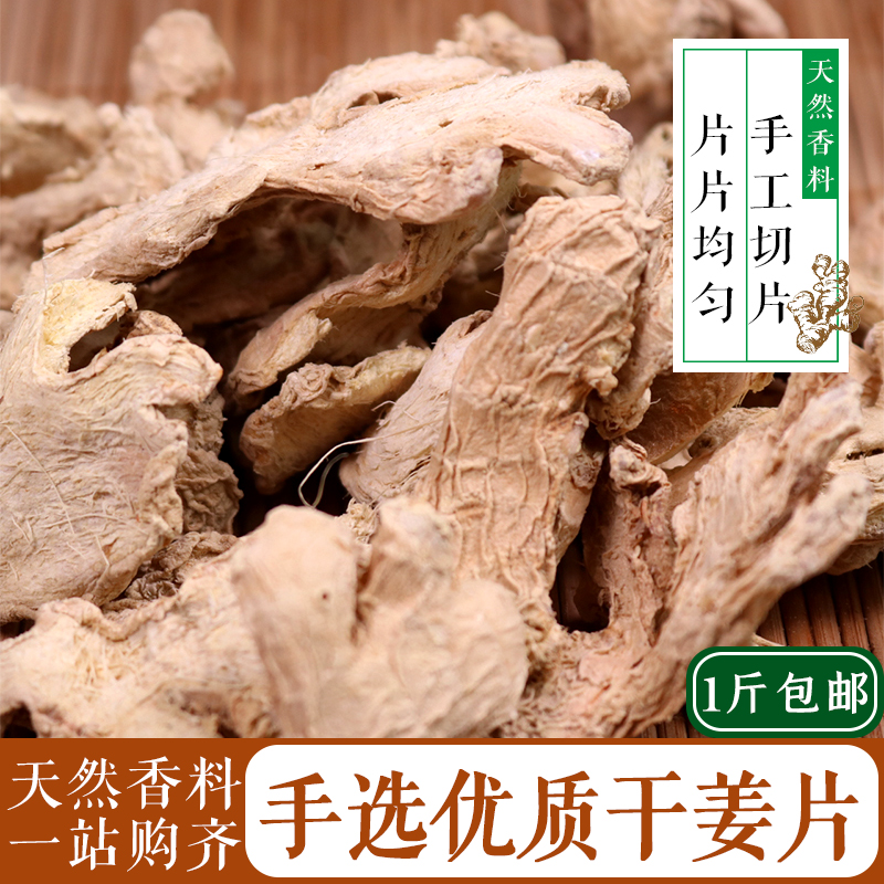 干姜片老姜片香料大全