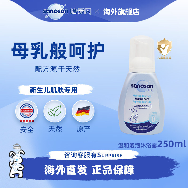 德国sanosan哈罗闪婴儿宝宝沐浴露婴幼儿童不迷眼泡泡浴新生250ml