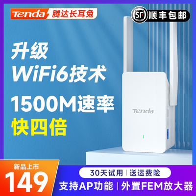 tendaWiFi6信号扩大器1500M双频