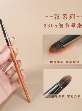 艾琳咪汉系列230s细节晕染刷眼影刷加深刷化妆刷提纯细光峰羊毛