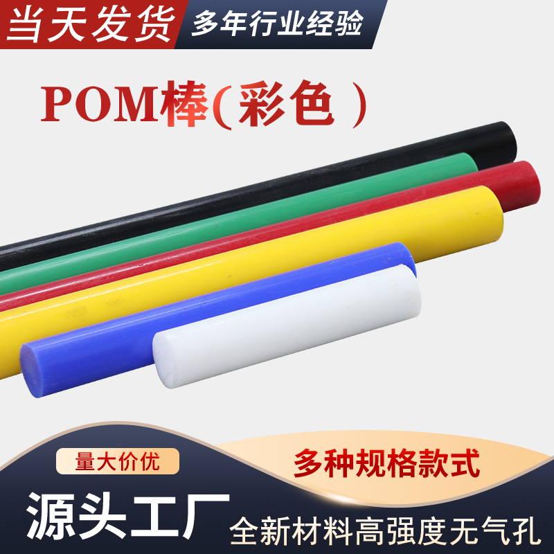 全新料彩色POM棒 彩色聚甲醛板零切加工 蓝色黄色红色绿色