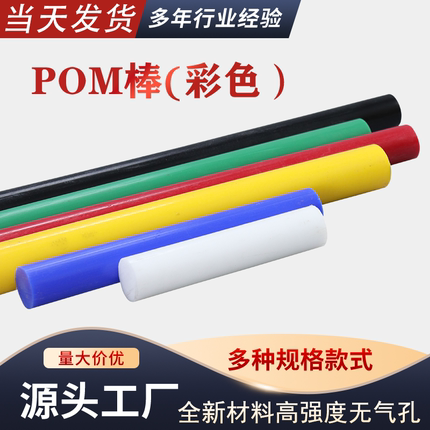全新料彩色POM棒 彩色聚甲醛板零切加工 蓝色黄色红色绿色
