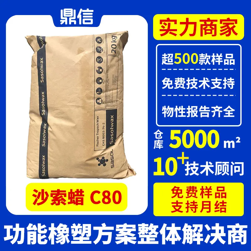 南非沙索蜡C80塑料费托蜡高硬度热熔胶pvc抛光剂皮革上光剂微晶蜡
