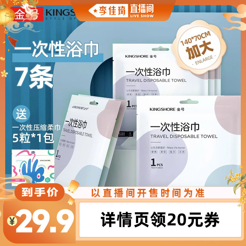 7条金号一次性浴巾加大加厚差旅