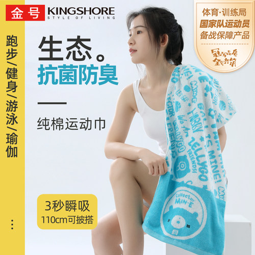 金号运动巾纯棉抗菌加长毛巾
