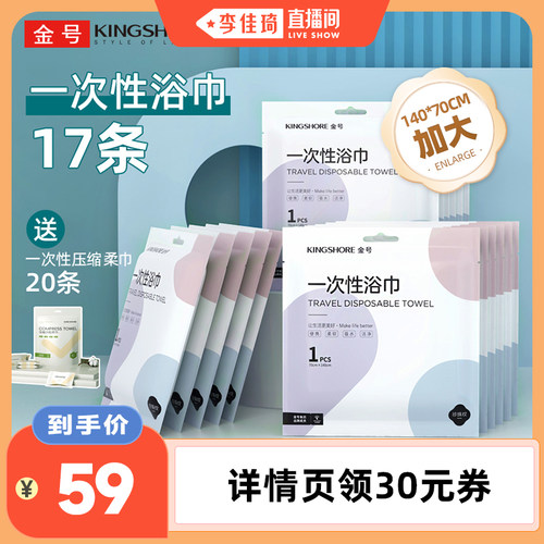 【李佳琦直播间】17条金号一次性浴巾加大加厚差旅送压缩柔巾20条