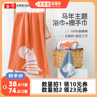 【李佳琦直播间】金号纯棉马年生肖款浴巾擦手巾组合全棉无捻纱