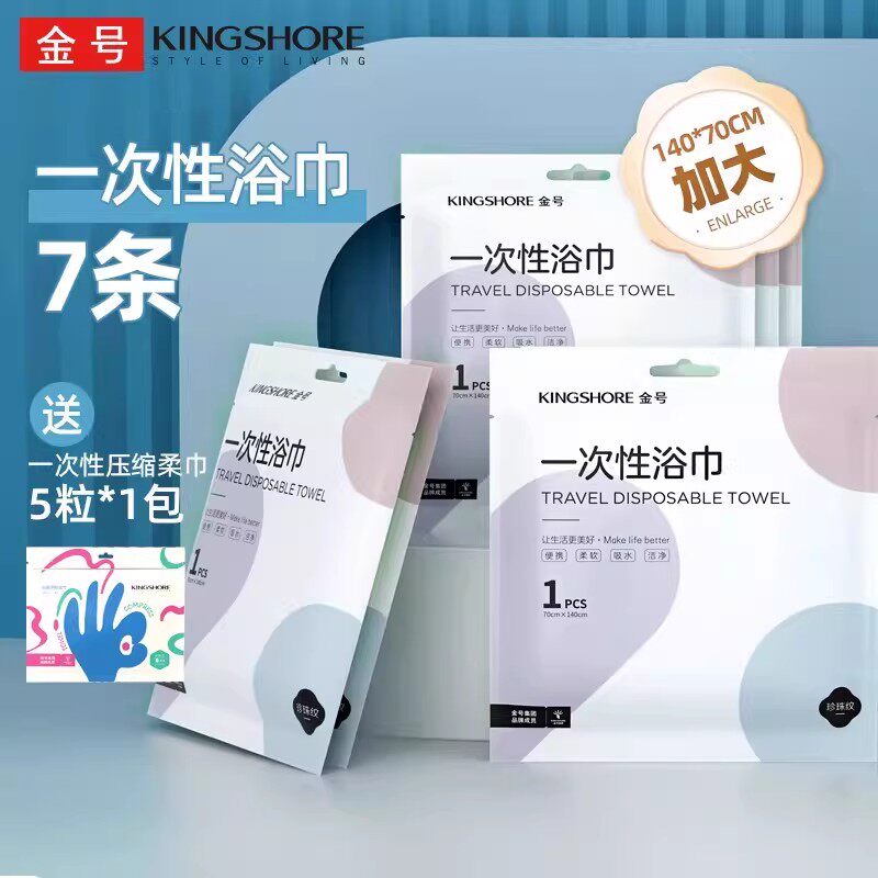 7条金号一次性浴巾送一次性压缩柔巾5条便携差旅