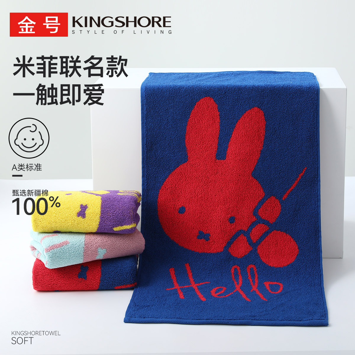 金号毛巾纯棉A类米菲联名款